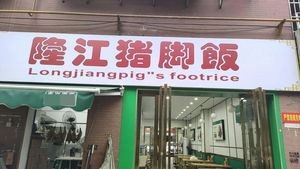 Longjiang Pig Trotter Rice (Dajiao Community Branch)