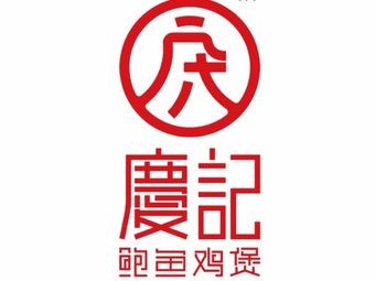 Qing Ji Abalone Chicken Pot (Yunda Li Branch)