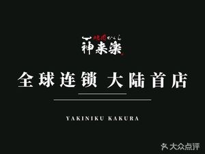 Shen Lai Le Yakiniku Kakura