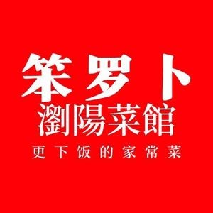 Beng Luobo LiuYang Canteen (Daqiao Branch)