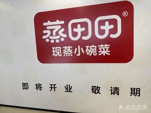 Zheng Tian Tian Steamed Small Bowl Dishes (Yunda Hui Branch)