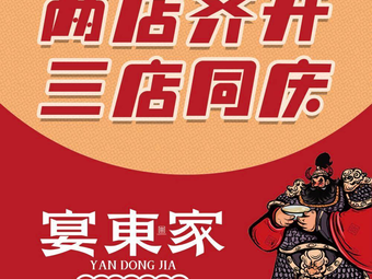 Yan Dong Jia Firepot Home-style Cuisine (Daqiao Branch)
