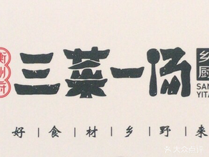 Hengzhou Fu Three Dishes One Soup (Changsha Avenue Branch)