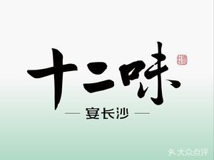 Twelve Flavors · Feast in Changsha