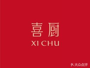 Xi Chu (Yunda Huiguan Branch)