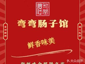 Wan Wan Intestine House (Yunda Branch)