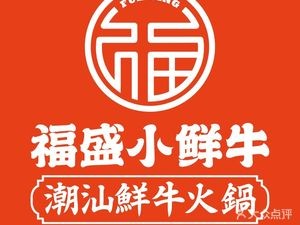 Fusheng Xiao Xian Niu Chaoshan Beef Hot Pot (Yunda Branch)