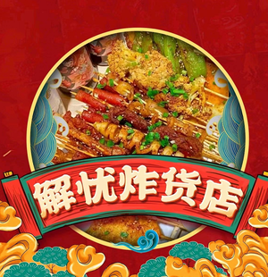 Trouble-Solving Fried Food Shop (Yuhua Branch)