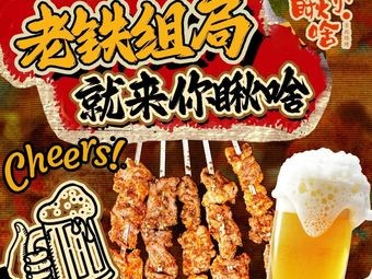 Nǐ Chǒu Shà Northeastern BBQ (Yunda Li Branch)