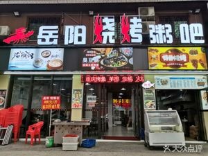 Yueyang Barbecue Rice Porridge (Daqiao Branch)