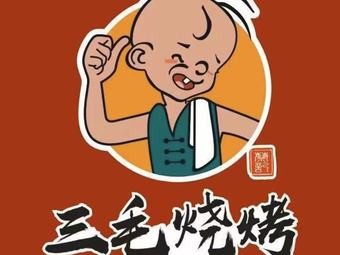 Yueyang Sanmao BBQ (Yunda Branch)