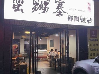 Man Niao Sai Shaoyang Barbecue (Yunda Store)