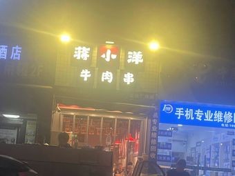 Jiang Da Beef Skewers (Yunda Branch)