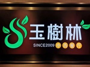 Yu Lin Restaurant (Haorun Jia Branch)