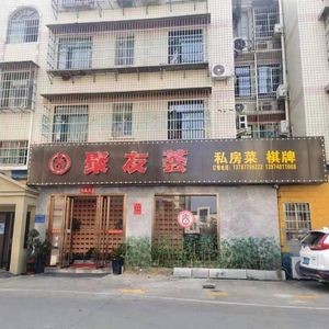 Juyouhui Private Kitchen (Yuhua District, Changsha)