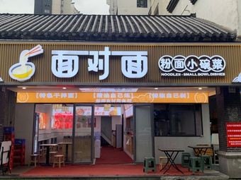 Face-to-Face Noodles & Rice Noodles (Jiayu Shengshi Huazhang Store)