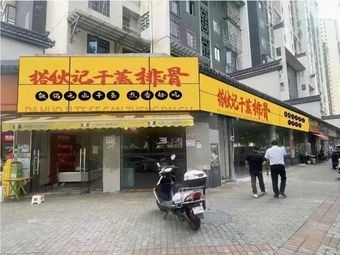 Dahuoji Dry Steamed Spare Ribs (Yunda Store)