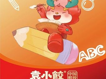 Yuan Xiao Jiao (Shengshi Huazhang Branch)