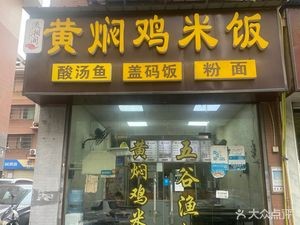 Liu Xiang Ge Huangfen Chicken Rice (Yunda Branch)