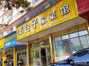 Deng's Steamed Bun Home-style Cuisine (Gaoyu Middle Road Store)
