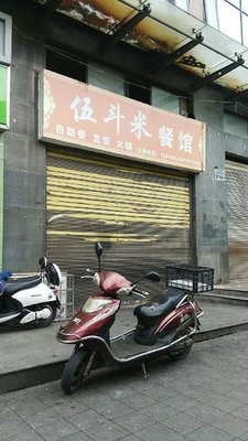 Wu Dou Mi Restaurant (Jingyue Xianghe Wenyuan Store)