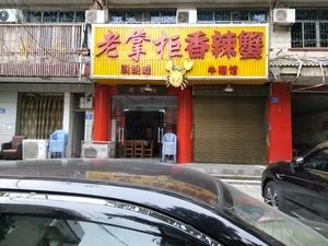 Lao Zhanggui Spicy Crab