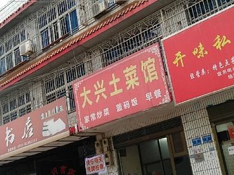 Daxing Rural Cuisine Restaurant