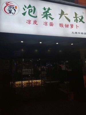 Kimchi Uncle (Wenyuan Zhonglu Branch)