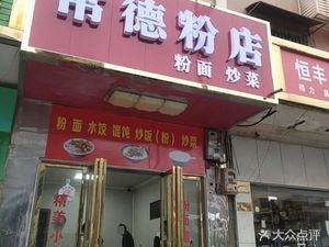 Changde Noodle Shop