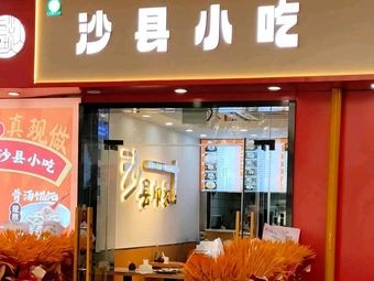 Shaxian Snacks (Leifeng Avenue Branch)