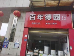 Hundred-Year De Yuan (Jingyue·Xianghe Wenyuan Branch)