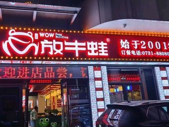 Tiansheng Frog (Lian Cheng Ya Jun Branch)