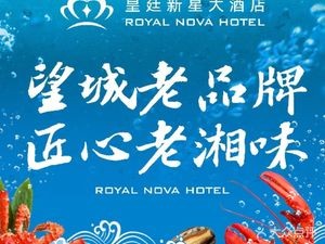 Huangxin New Star Hotel · Hunan Cuisine · Seafood · Banquet
