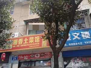Xiangxiang Rural Cuisine (Bai Futang Zhongjie Store)