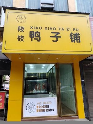 Xiao Xiao Duck Shop