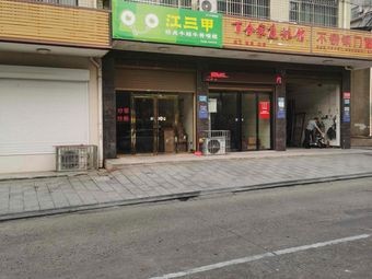 Jiang Sanjia (Wangcheng Branch)