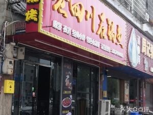 Old Sichuan Stone Pot Point (Wangwang West Road Branch)