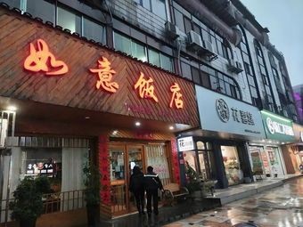 Ru Yi Restaurant