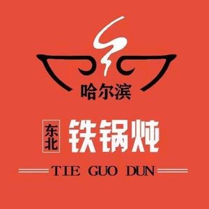 Dongbei Iron Pot Stew (Xinkang Zhonglu Branch)