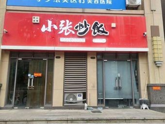 Xiao Zhang Fried Rice