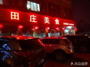 Tian Zhuang Delicacies (First Middle School Branch)