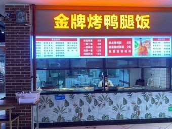 Golden Roast Duck Leg Rice (First Cafeteria Branch)