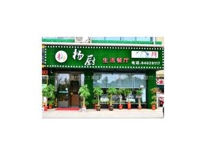 Yang Chu Life Restaurant (Huangxing Avenue Store)