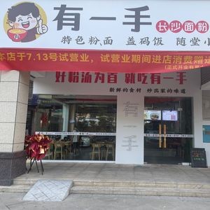 One Hand Changsha Noodles and Dumplings