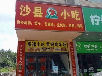 Sha Xian Snack Jiao Yuan Branch