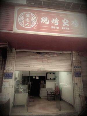 Yao Lao Da · Clay Oven Roasted Chicken (Long Tang Branch)