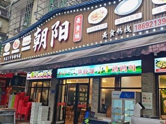Chaoyang Food City