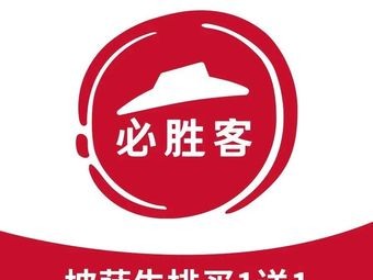 Pizza Hut (Changsha Poly Champagne Branch)