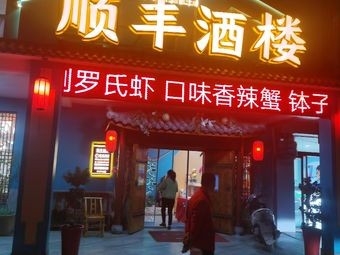 Shunfeng Restaurant