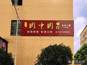 Garden Garden Restaurant